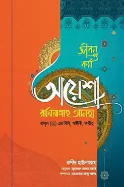 আয়েশা রাযিয়াল্লাহু আনহা রাসূল (সা) এর বিবি সঙ্গীনী ফকীহ (হার্ডকভার)