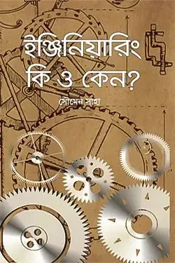 ইঞ্জিনিয়ারিং কি ও কেন? (হার্ডকভার)