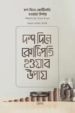 দশ দিনে কোটিপতি হওয়ার উপায় (পেপারব্যাক)