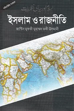 ইসলাম ও রাজনীতি (হার্ডকভার)