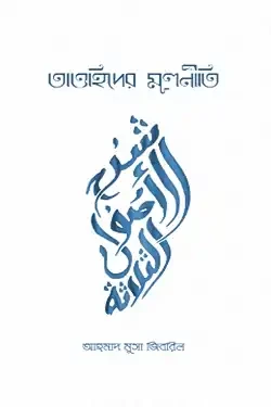 তাওহিদের মূলনীতি - ১ম খন্ড (হার্ডকভার)