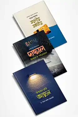 কালান্তর প্যাকেজ : উম্মাহর প্রতি আহ্বান, বারো মাসের করণীয় বর্জনীয়, দাজ্জাল (হার্ডকভার)