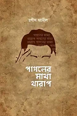 পাগলের মাথা খারাপ (হার্ডকভার)