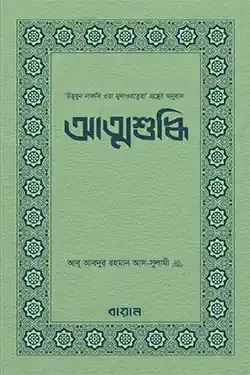 আত্মশুদ্ধি (পেপারব্যাক)