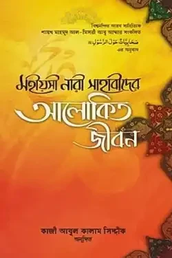 মহীয়সী নারী সাহাবীদের - আলোকিত জীবন (হার্ডকভার)