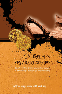 ঈমান ও বস্তুবাদের সংঘাত (হার্ডকভার)