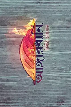 আঙ্গারধানি (হার্ডকভার)