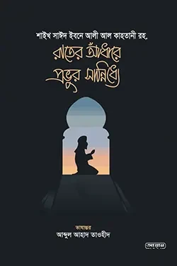 রাতের আঁধারে প্রভুর সান্নিধ্যে (পেপারব্যাক)