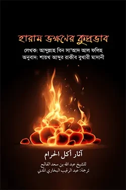 হারাম ভক্ষণের কুপ্রভাব (পেপারব্যাক)