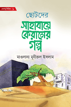 ছোটদের সাহাবায়ে কেরামের গল্প (হার্ডকভার)