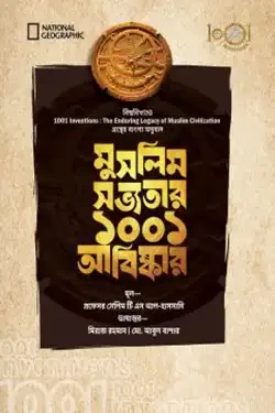মুসলিম সভ্যতার ১০০১ আবিষ্কার (হার্ডকভার)