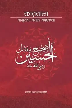 কারবালা বাস্তবতা বনাম কল্পকথা (পেপারব্যাক)