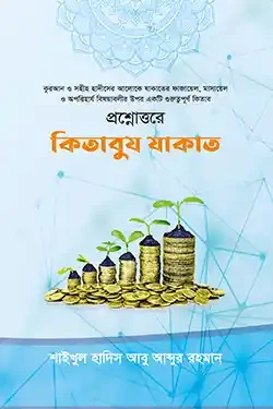 প্রশ্নোত্তরে কিতাবুয যাকাত (হার্ডকভার)
