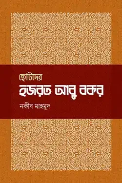 ছোটদের হজরত আবু বকর (হার্ডকভার)