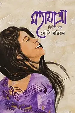 মহাযাত্রা - দ্বিতীয় খণ্ড (হার্ডকভার)