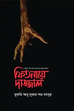 ফিতনায়ে দাজ্জাল (হার্ডকভার)