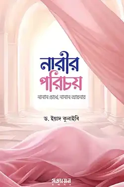 নারীর পরিচয় : নানান চোখে নানান আয়নায় (পেপারব্যাক)