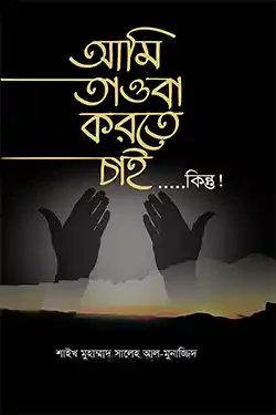 আমি তওবা করতে চাই………কিন্তু (হার্ডকভার)