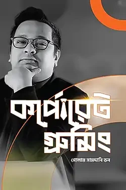 কর্পোরেট গ্রুমিং (হার্ডকভার)