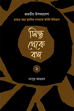 সিন্ধু থেকে বঙ্গ (২য় খণ্ড) (হার্ডকভার)