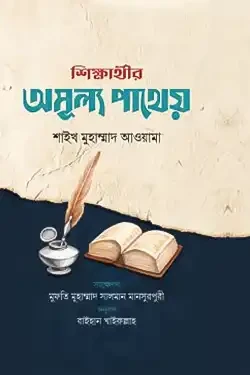 শিক্ষার্থীর অমূল্য পাথেয় (হার্ডকভার)