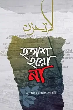 হতাশ হয়ো না (হার্ডকভার)