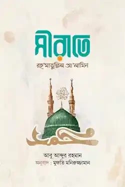 সীরাতে রহ‘মাতুল্লিল আ’লামিন (হার্ডকভার)