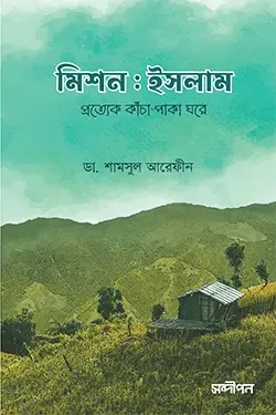 মিশন ইসলাম (পেপারব্যাক)