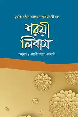 শরয়ী লিবাস (হার্ডকভার)
