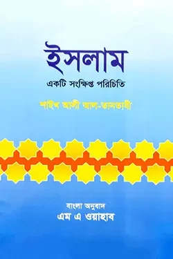 ইসলাম একটি সংক্ষিপ্ত পরিচিতি (পেপারব্যাক)