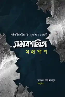 সমকামিতা মহাপাপ (হার্ডকভার)