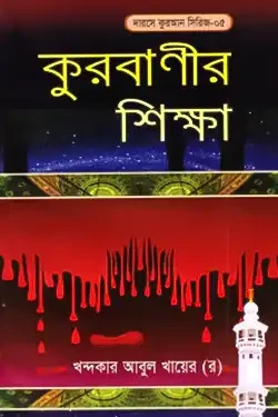 কুরবাণীর শিক্ষা (পেপারব্যাক)