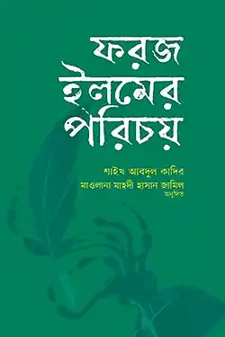 ফরজ ইলমের পরিচয় (হার্ডকভার)