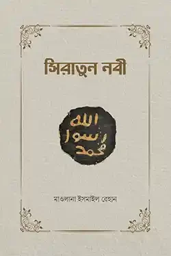 সিরাতুন নবী (হার্ডকভার)
