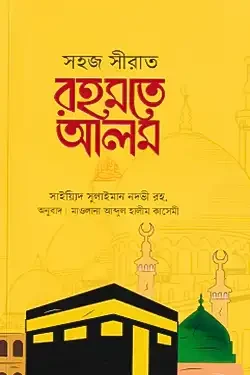 সহজ সীরাত রহমতে আলম সা. (পেপারব্যাক)