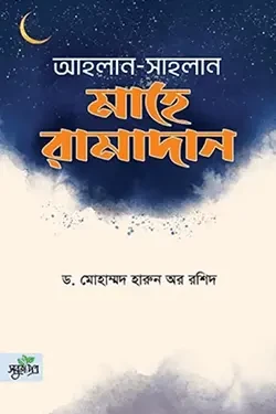 আহলান সাহলান মাহে রামাদান (হার্ডকভার)