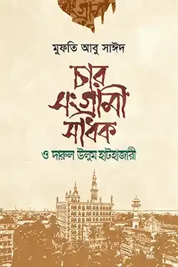 চার সংগ্রামী সাধক (পেপারব্যাক)
