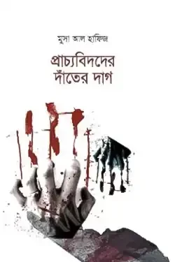 প্রাচ্যবিদদের দাঁতের দাগ (হার্ডকভার)