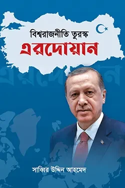 বিশ্বরাজনীতি তুরস্ক এরদোয়ান (হার্ডকভার)