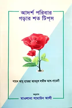 আদর্শ পরিবার গড়ার শত টিপস (পেপারব্যাক)