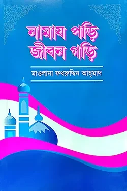 নামায পড়ি জীবন গড়ি (পেপারব্যাক)