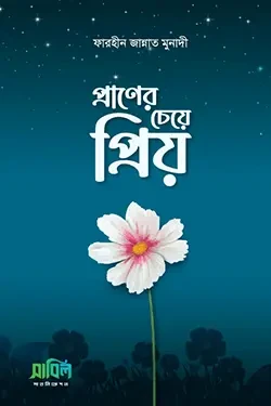 প্রাণের চেয়ে প্রিয়