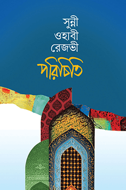 সুন্নী ওহাবী রেজভী পরিচিতি (হার্ডকভার)