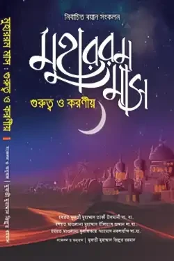 মুহাররম মাস গুরুত্ব ও করণীয় (হার্ডকভার)