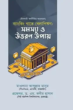 ব্যাংকিং খাতে খেলাপিঋণ : সমস্যা ও উত্তরণ উপায় (পেপারব্যাক)