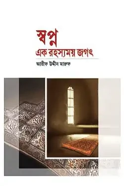 স্বপ্ন এক রহস্যময় জগৎ (হার্ডকভার)