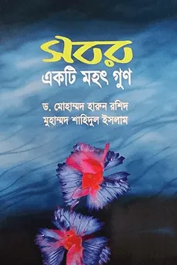 সবর একটি মহৎ গুণ (পেপারব্যাক)