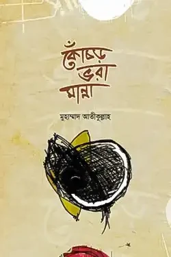 কোঁচড় ভরা মান্না (হার্ডকভার)