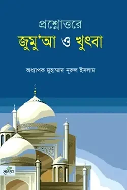 প্রশ্নোত্তরে জুমু‘আ ও খুৎবা (পেপারব্যাক)