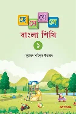 হেসে খেলে বাংলা শিখি ১ (পেপারব্যাক)